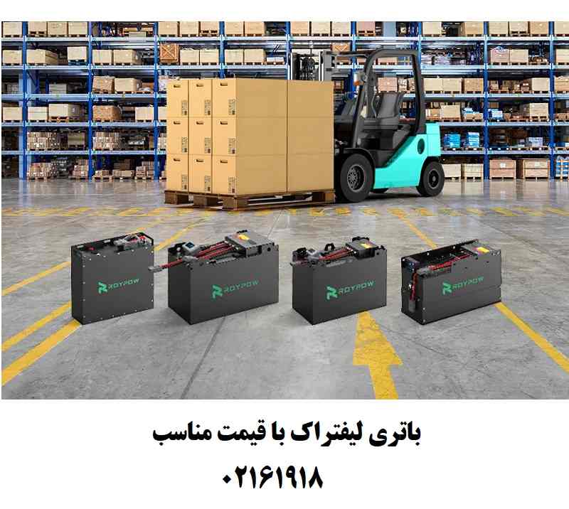 قیمت باطری لیفتراک صبا باتری